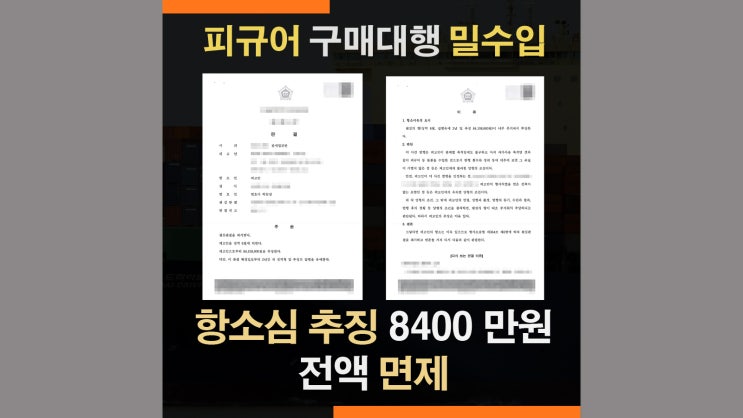  피규어 목록통관 세관조사 밀수입죄 - 항소심 추징금 면제