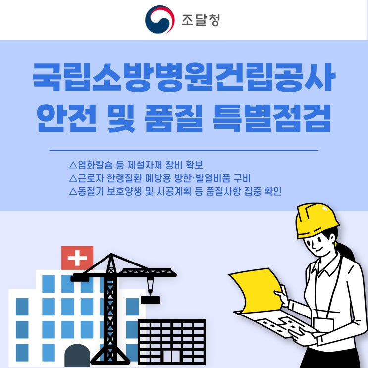  조달청, 국립소방병원 건립공사 현장 안전 및 품질 특별점검