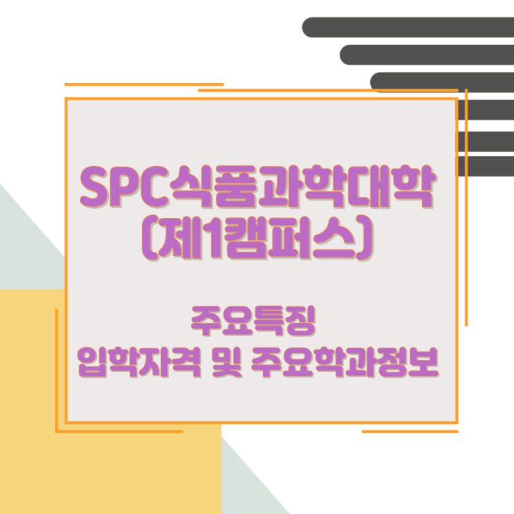 SPC식품과학대학(제1캠퍼스)의 주요특징 입학자격 및 주요학과정보 SPC식품과학대학(제1캠퍼스)의 주요특징 입학자격 및 주요학과정보