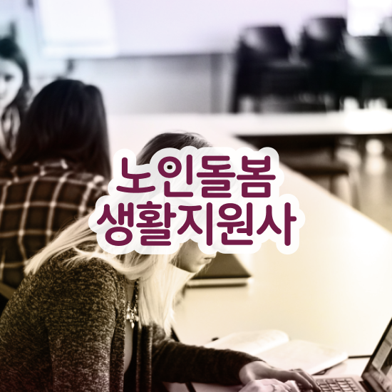  , 노인돌봄생활지원사 자격증 취득한 과정 제가 알려드릴게요