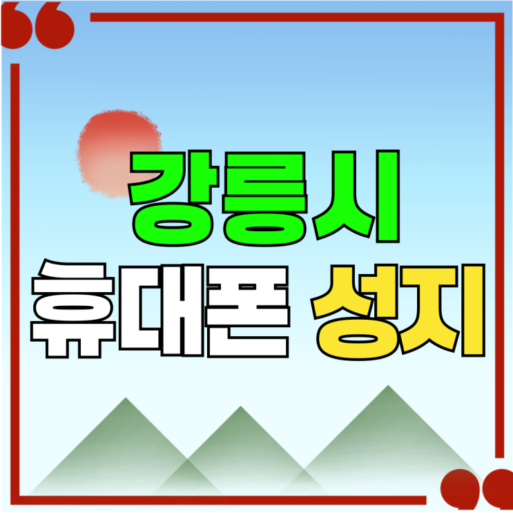 강릉시 휴대폰 성지 핸드폰 할인 기종 리스트 강릉시 휴대폰 성지 핸드폰 할인 기종 리스트