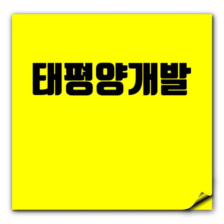  태평양개발 취업족보: 채용, 면접, 연봉, 복지, 도급순위까지 한눈에!