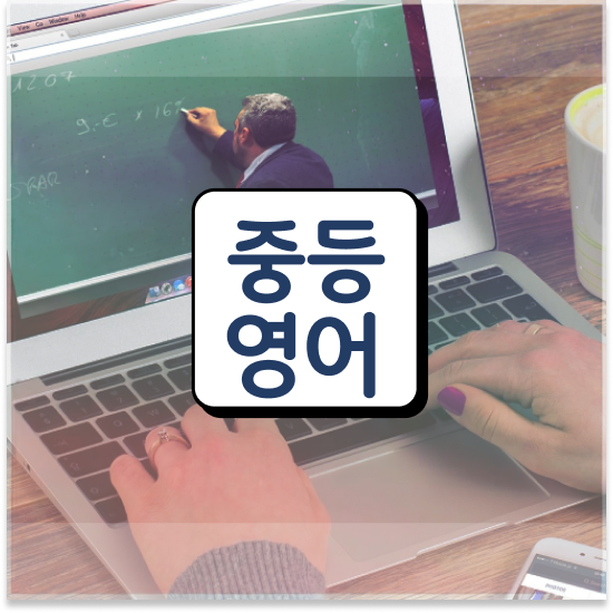  중2 중등 영어 인강 엠베스트 중등 대비해요