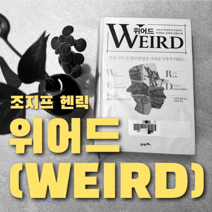  위어드(WEIRD)