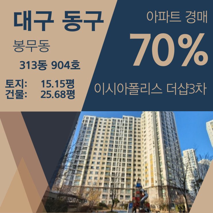 대구 동구 봉무동 이시아 폴리스 더샵 3차 아파트 경매 [70%_2억 6500]