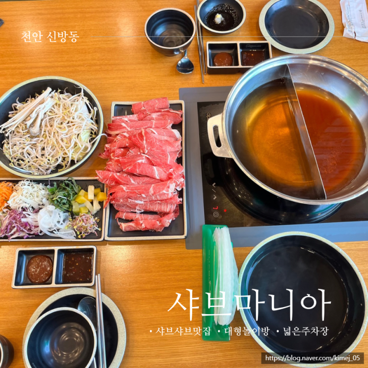  추운 겨울엔 샤브샤브! 샤브마니아 천안신방점 대형 놀이방