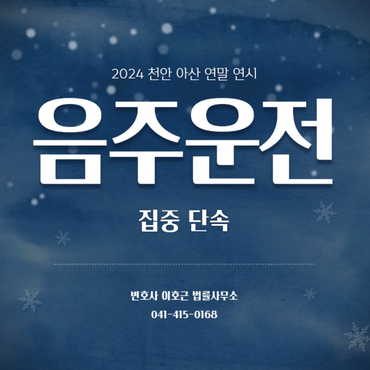 2024년 천안 아산 <b>연말 음주운전 집중 단속</b> 적발 처벌 기소... 