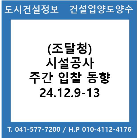  (조달청) 시설공사 주간(’24.12.9.～'24.12.13.) 입찰 동향