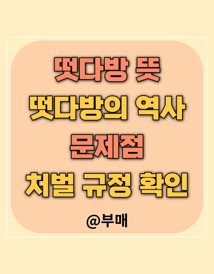  떳다방 뜻과 문제점