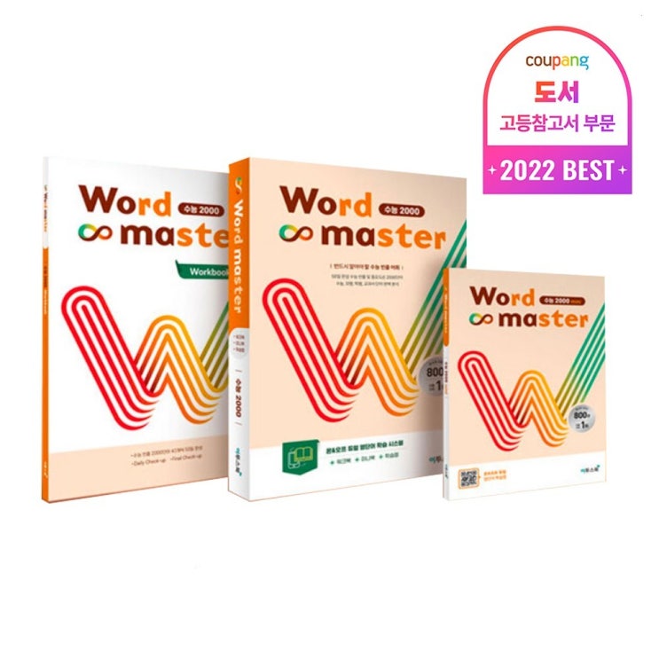  [광고] 워드 마스터 Word Master 고등 (2024년용)
