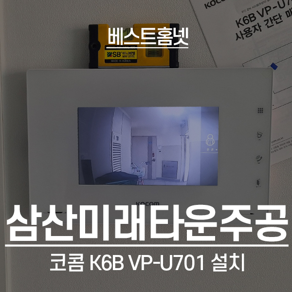  인천 부평구 삼산동 삼산미래타운주공3단지 코콤 비디오폰 K6B VP-U701 설치 후기