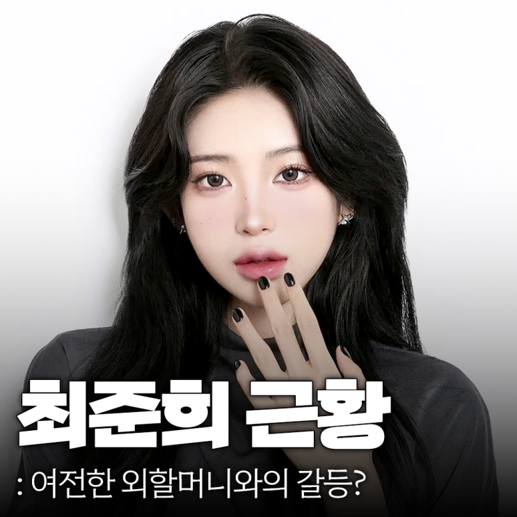 <b>최진실</b> 딸 <b>최준희</b> 근황 여전한 외할머니와의 불화설
