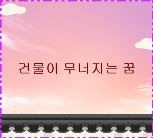 건물이 무너지는 꿈 로또번호 추천