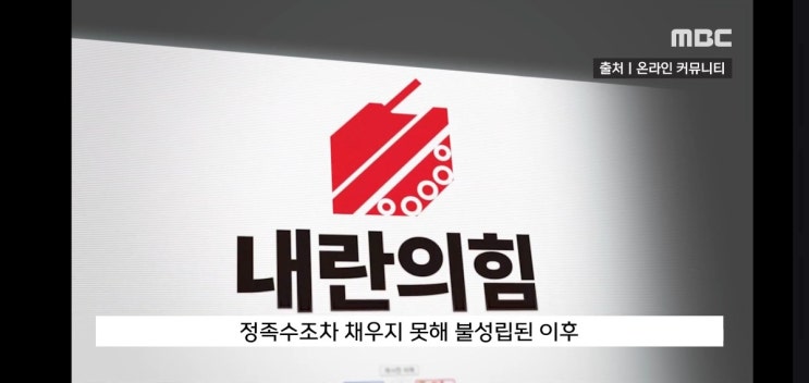 mbc 뉴스에 등장한 내란의힘 ㄷㄷㄷ