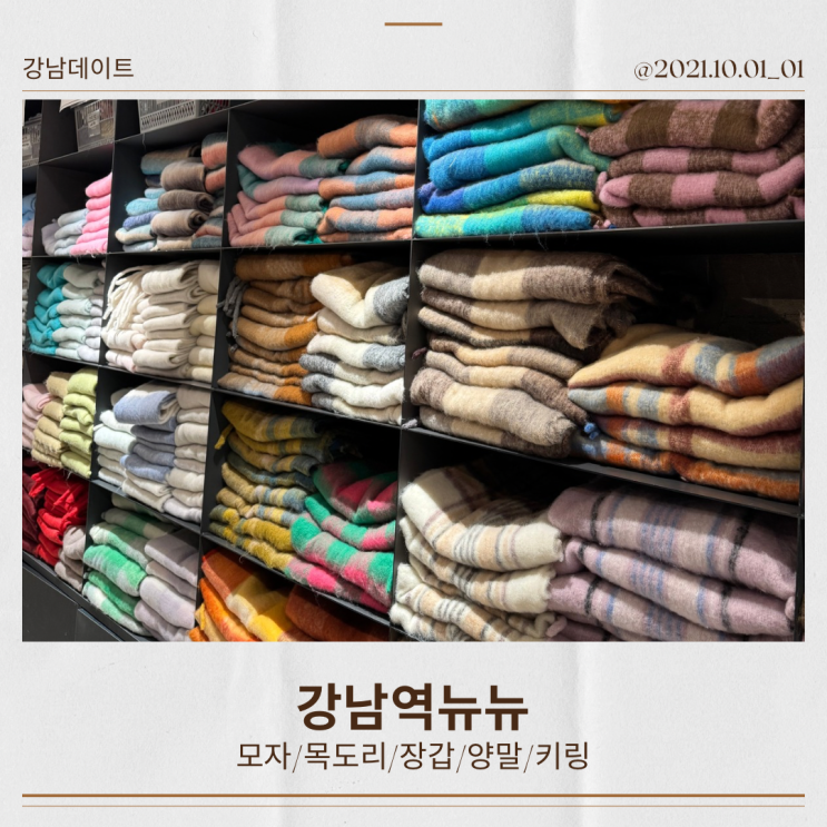  강남 뉴뉴 액세서리 다이소 목도리 6,500원부터 실내 데이트하기 좋아요