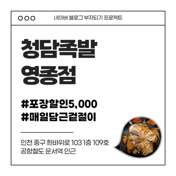  운서동 족발 맛집 청담족발 영종점 살코기까지 촉촉한 온족