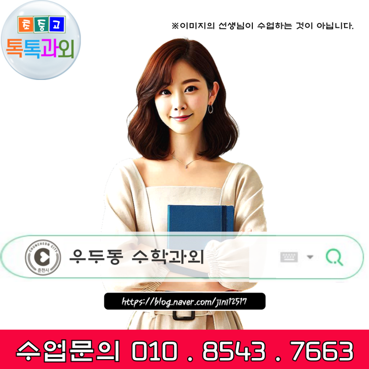 고입대비 춘천 우두동 중3 수학과외 고입대비 춘천 우두동 중3 수학과외