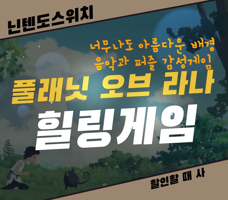  플래닛 오브 라나 닌텐도 할인 게임, 이토록 아름다운 배경과 음악