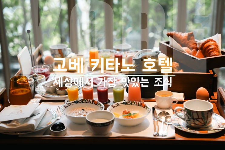  일본 여행 숙소 '고베 키타노 호텔' 세계 1위 조식 기타노호텔 객실
