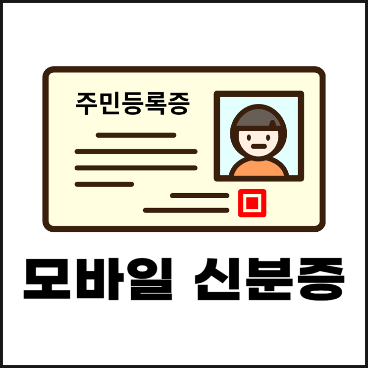  모바일 신분증 발급 방법(카카오톡, 네이버)