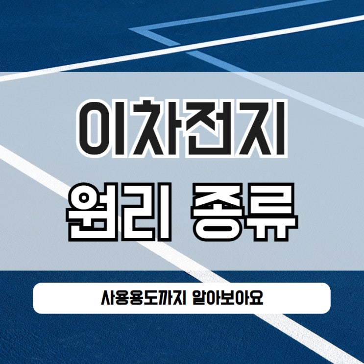  이차전지 원리 종류 사용용도까지 알아봐요