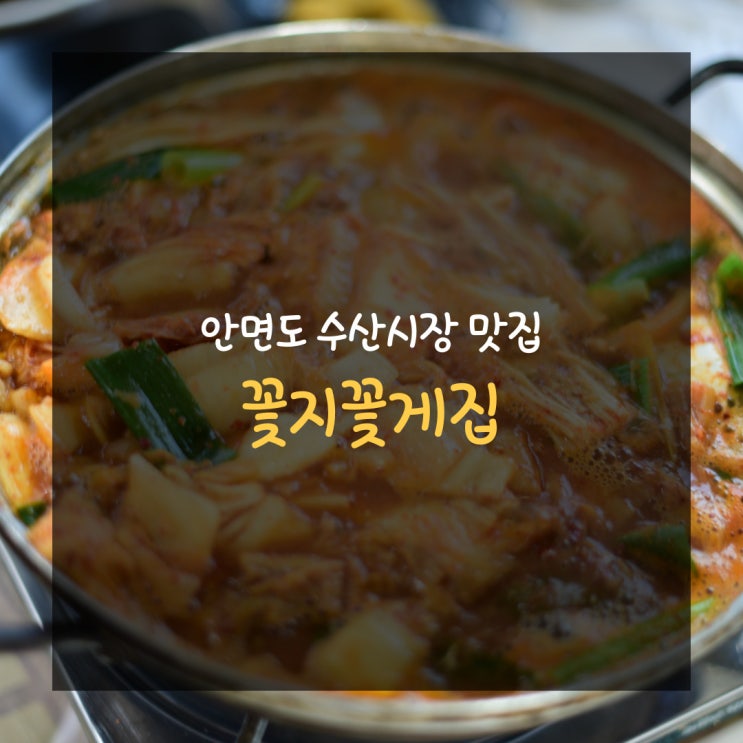  안면도 수산시장 맛집 남다른 비법으로 맛을 더한 꽃지꽃게집