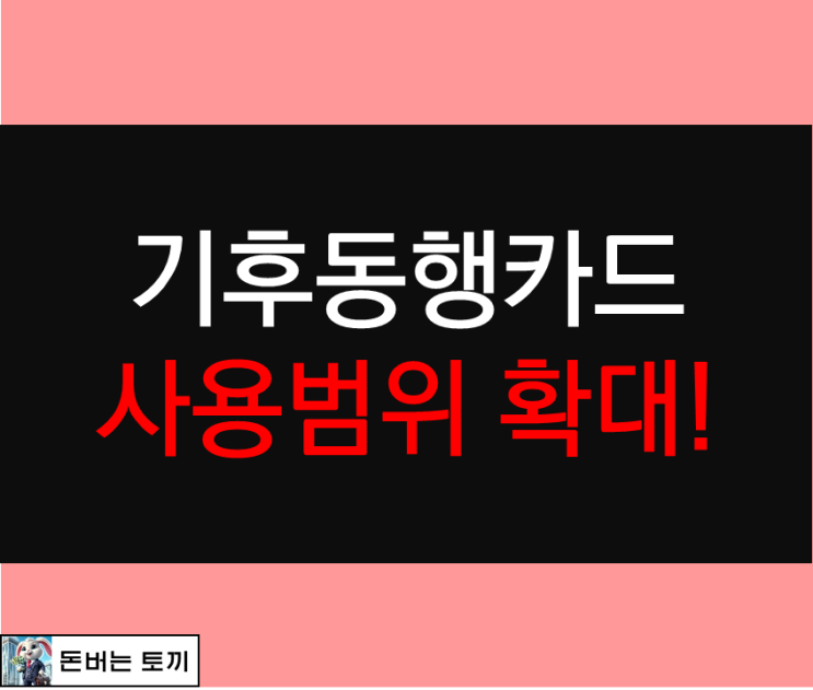  기후동행카드 사용지역 확대 알아보기