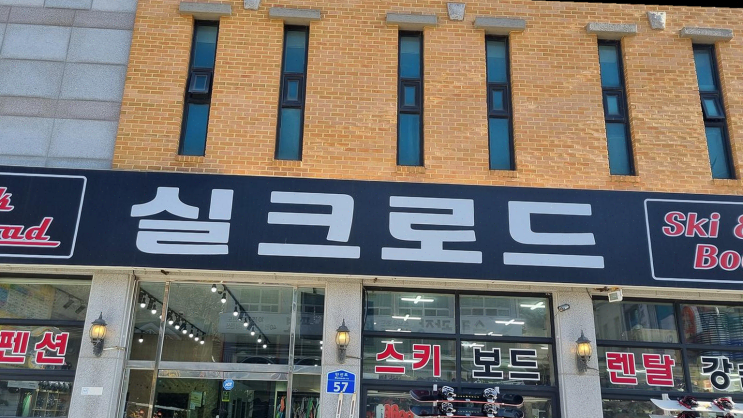  무주스키실크로드스키샵에서 즐긴 알찬 스키 입문 레슨