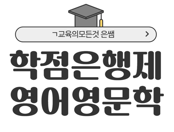  학점은행제 영어영문학 온라인으로 학위취득하는 방법