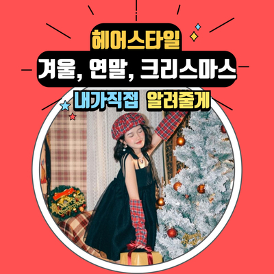  크리스마스 연말 모임 드라이 헤어 스타일링 추천