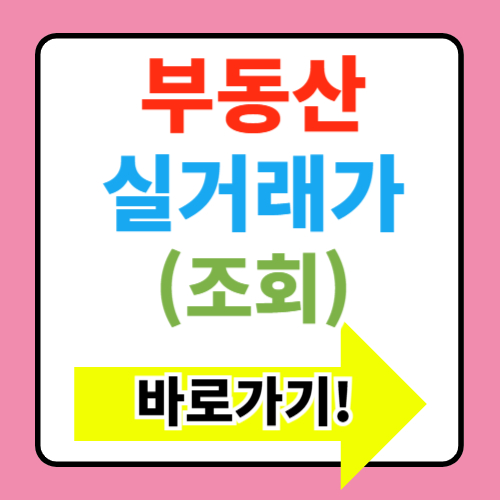  국토부 부동산 실거래가 조회 바로가기(+공시가격 알리미)