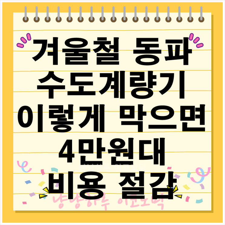  겨울철 수도계량기 동파 이렇게 하면 4만원대 비용 절감 가능