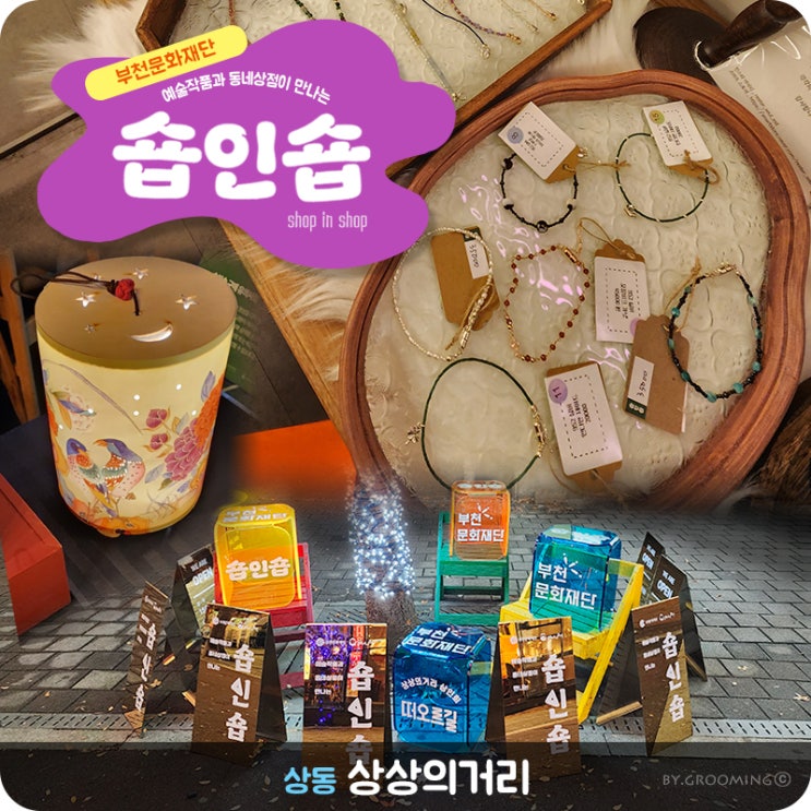  [상동역,상3동] 상동 '상상의거리'에서 <숍인숍>을 만나보세요