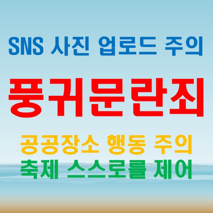 풍기문란죄 처벌 수위 SNS 사진 업로드도 주의해야 합니다.