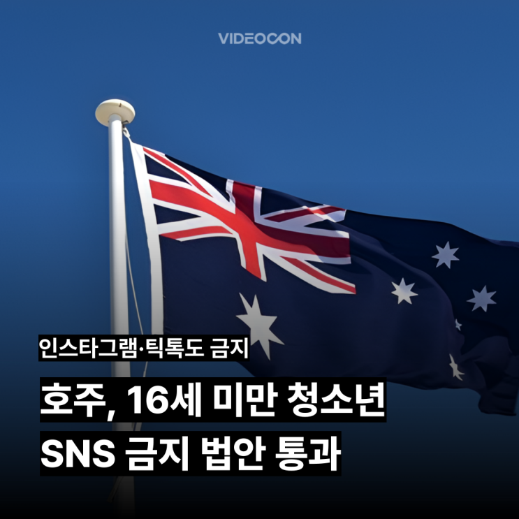 호주, 16세 미만 <b>청소년 SNS 금지</b> 법안 통과