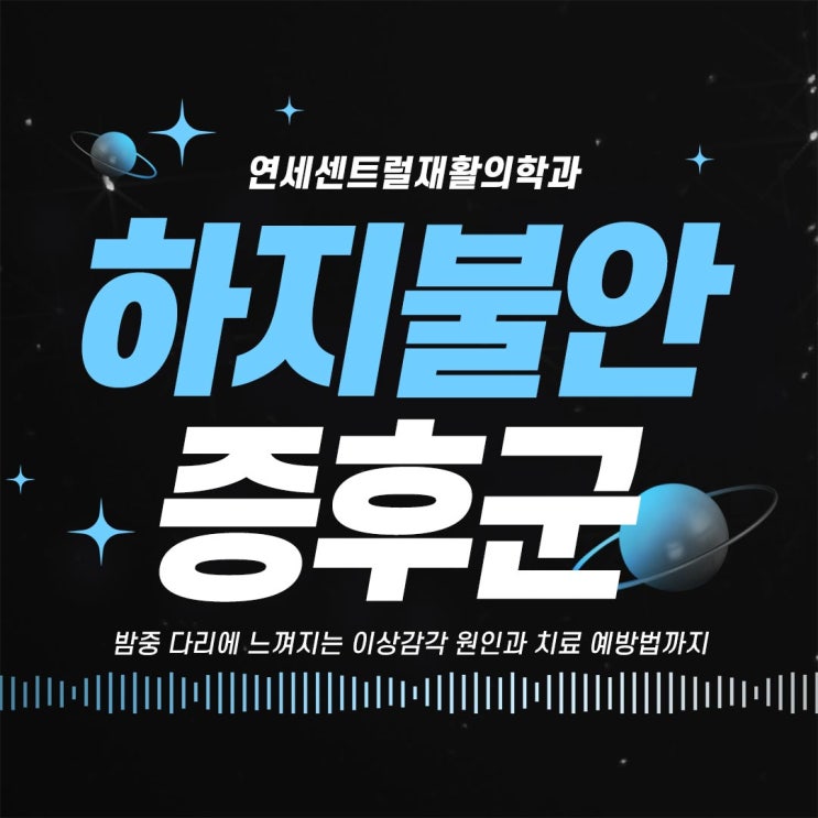  서울하지불안증후군, 밤중 다리에 느껴지는 이상감각 원인과 치료 예방법까지