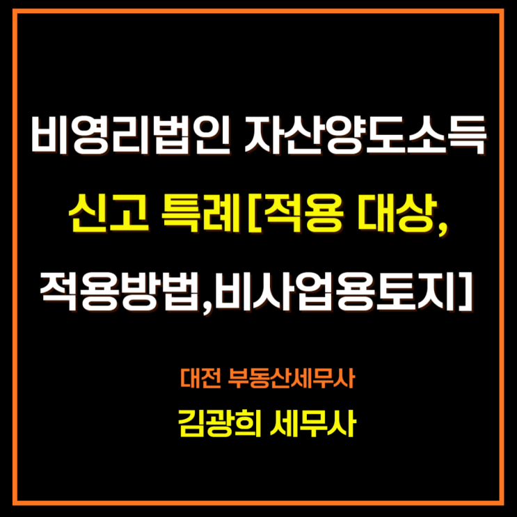  비영리법인 자산양도소득 신고 특례[적용 대상,적용방법,비사업용토지]