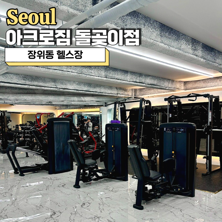 장위동헬스장, 24시 아크로짐 돌곶이점 김민정 트레이너 PT 후기
