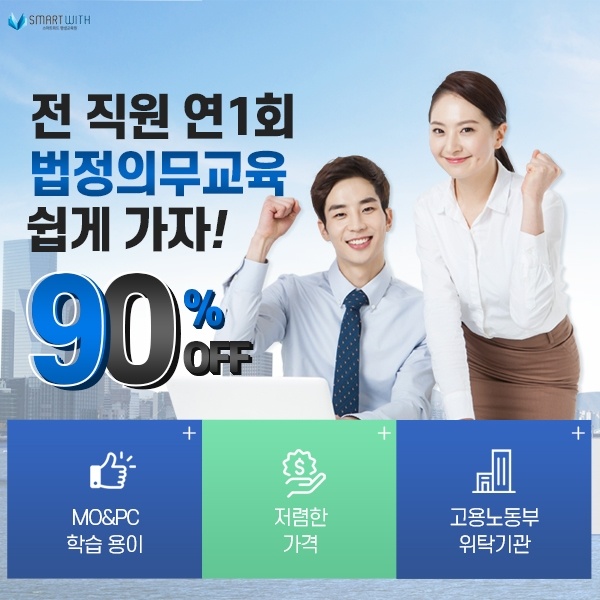  5인 이상 사업장 온라인법정의무교육 쉽고 저렴하게 이수하기