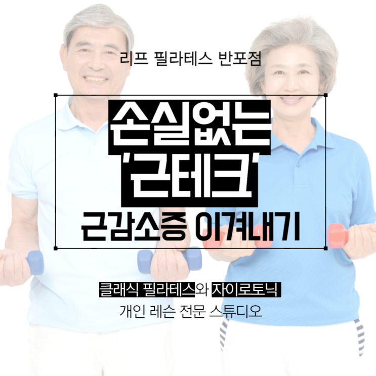  [반포 필라테스]절대 망하지 않는 '근테크'! 근감소증 예방법 / 반포 리프 필라테스