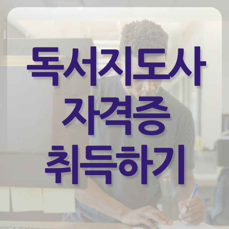  , 독서지도사 자격증 한달 만에 합격한 팁 , 온라인 무료강의