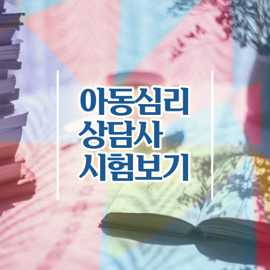  춘천심리상담 , 심리상담사 자격증 독학으로 취득한 과정 및 무료수강 혜택