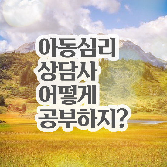  아동 심리상담 , 아동심리상담사 자격증 온라인으로 쉽게 취득한 노하우 확인해보세요