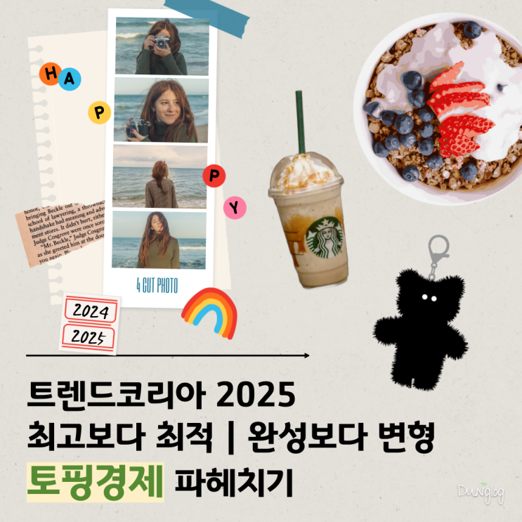  트렌드코리아2025 토핑경제 뜻 최고보다 나한테 딱 맞는 최적의 상품