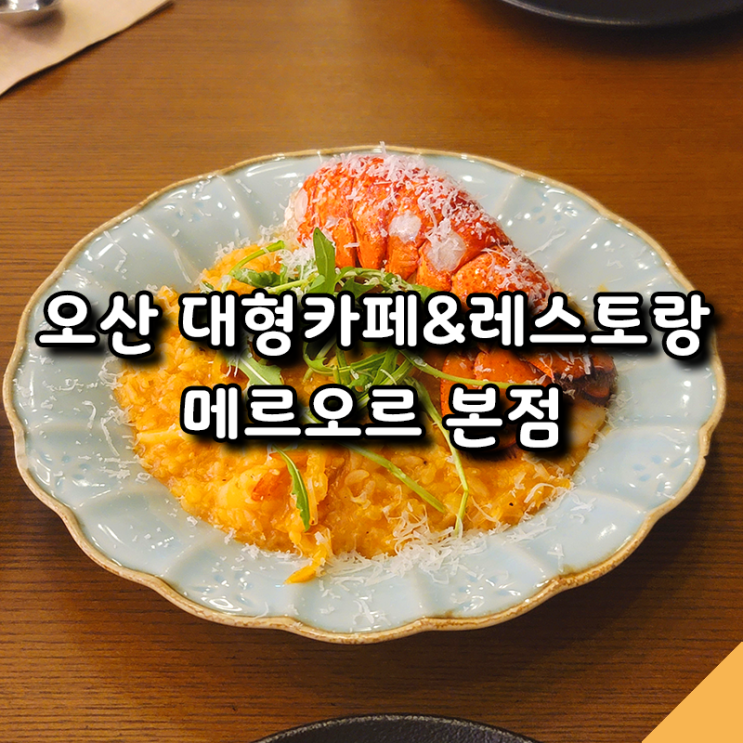  오산 대형카페 메르오르 본점, 2층 레스토랑 저녁 후기