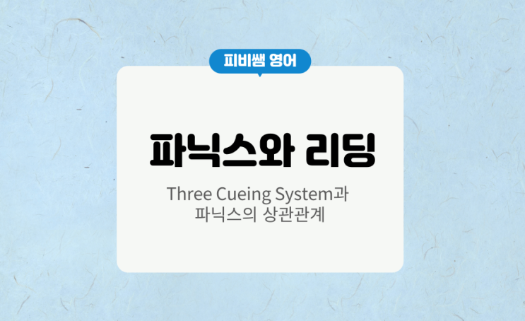  영어 리딩의 Three Cueing System 과 파닉스의 상관관계