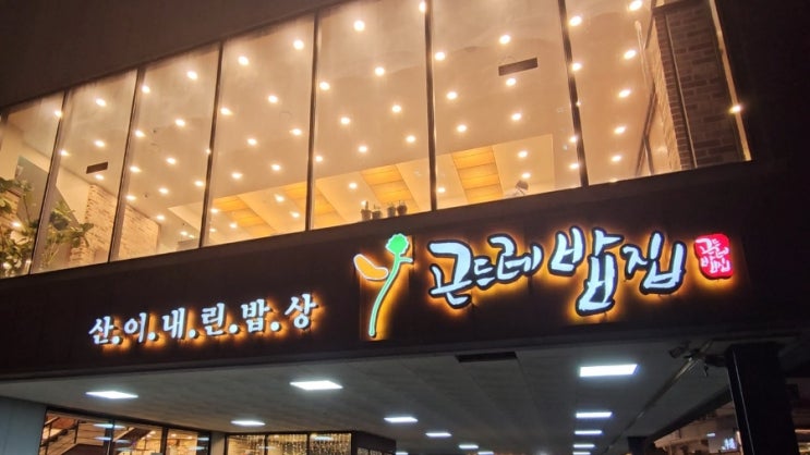 동탄 외삼미동 한정식 맛집, 산이내린밥상 곤드레밥집 건강하고 가성비 좋은 가족 식사 추천! 동탄 외삼미동 한정식 맛집, 산이내린밥상 곤드레밥집 건강하고 가성비 좋은 가족 식사 추천!