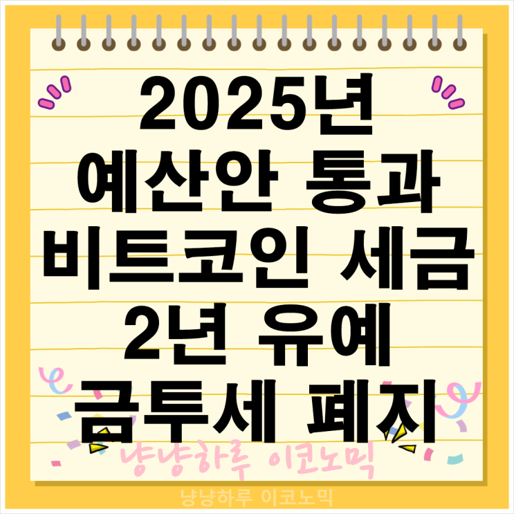 2025년 예산안 통과로 비트코인 세금 2년 유예 및 금투세 폐지
