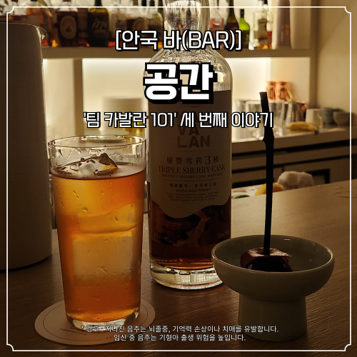  안국 위스키 칵테일 바 공간 연말 데이트 추천 팀 카발란