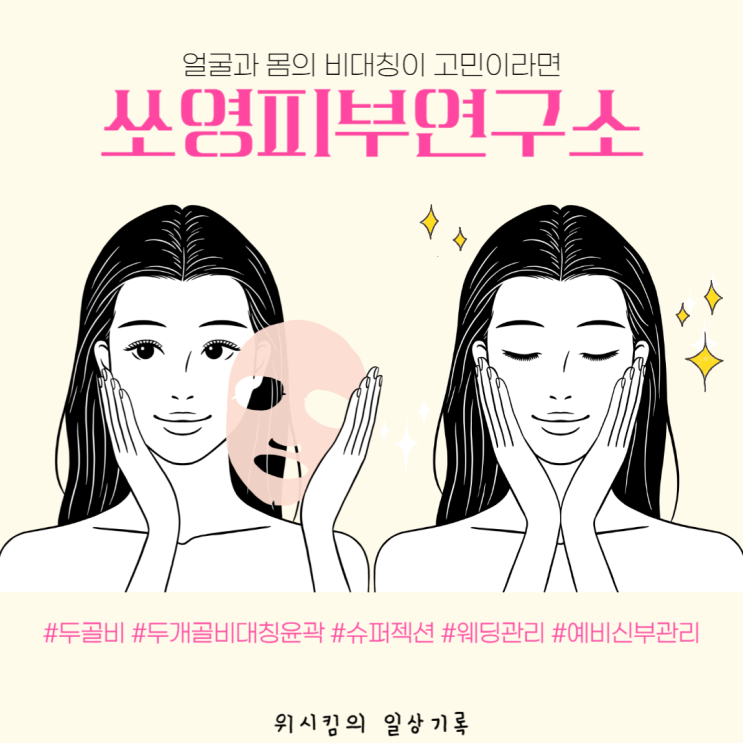  목동 화곡동 피부관리 얼굴비대칭관리 쏘영피부연구소